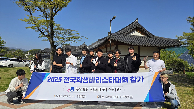 오산대학교 카페바리스타과, ‘2025 전국학생바리스타대회’ 우수 성과. (사진=오산대학교 제공)