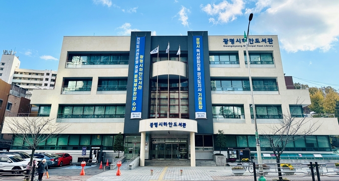 광명시 하안도서관 전경. (사진=광명시 제공)