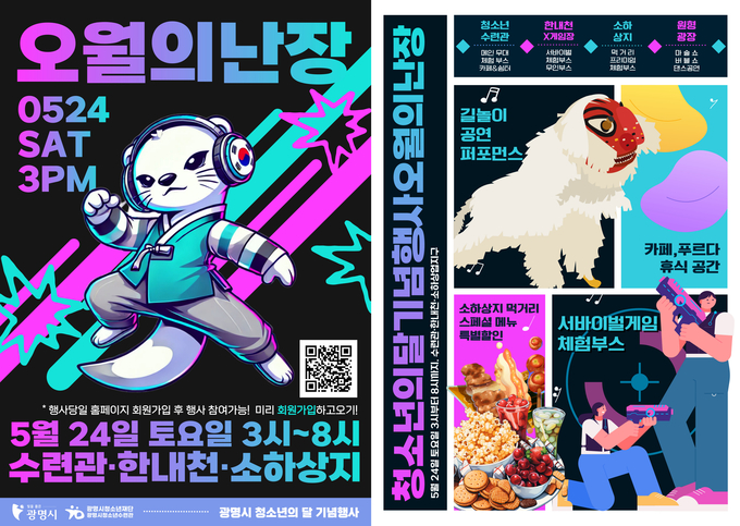 광명시 대표 청소년 축제‘오월의 난장(場)’오는 24일 개최 포스터. (사진=광명시 제공)