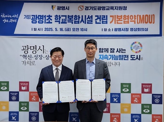 광명교육지원청은 광명시와 (가칭)광명1초등학교 학교복합시설 추진을 위한 기본협약을 체결했다. (사진=광명교육지원청 제공).