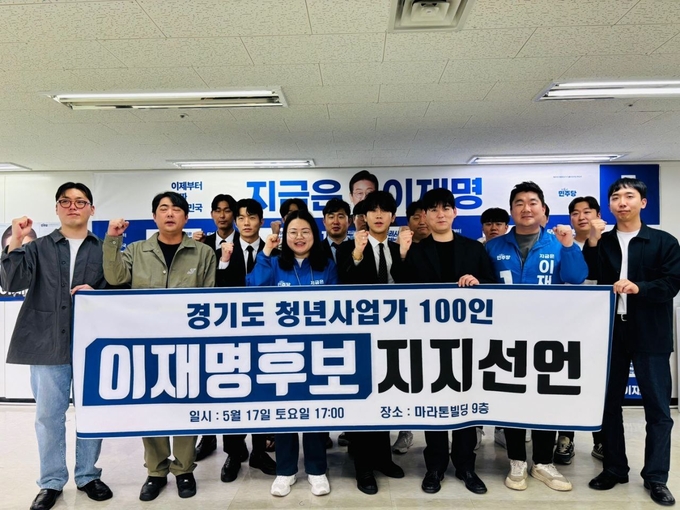 경기도 청년사업가들이 지난 17일 수원 마라톤빌딩에서 열린 이재명 더불어민주당 대선 후보 지지선언식에서 기념촬영을 하고 있다. (사진=더불어민주당 경기도당 선거대책위원회 제공)