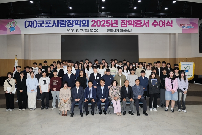 (재)군포사랑장학회 ‘2025년 장학증서 수여식’. (사진=군포시 제공)