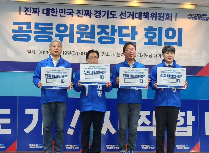 19일 더불어민주당 경기도당 대회의실에서 열린 진짜 대한민국 진짜 경기도 선거대책위원회 공동위원장단 회의에서 김승원·김익영·서태성 위원장, 조윤민 조국혁신당 경기도당 사무처당이 기념촬영을 하고 있다. (사진=이유림 기자)