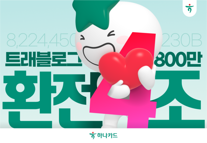 (사진=하나카드 제공)