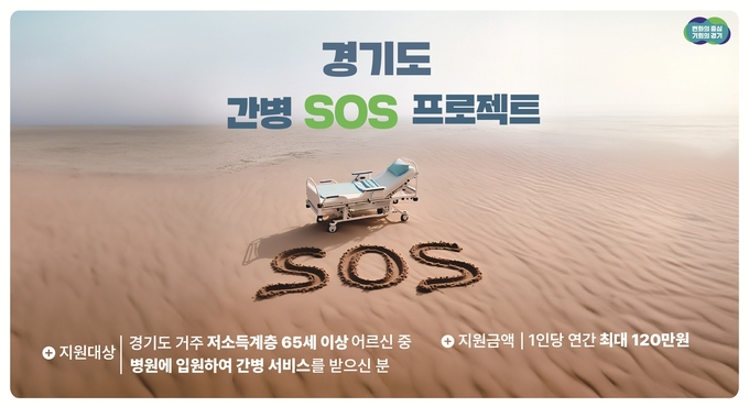 경기도 간병 SOS 프로젝트. (사진=경기도 제공)