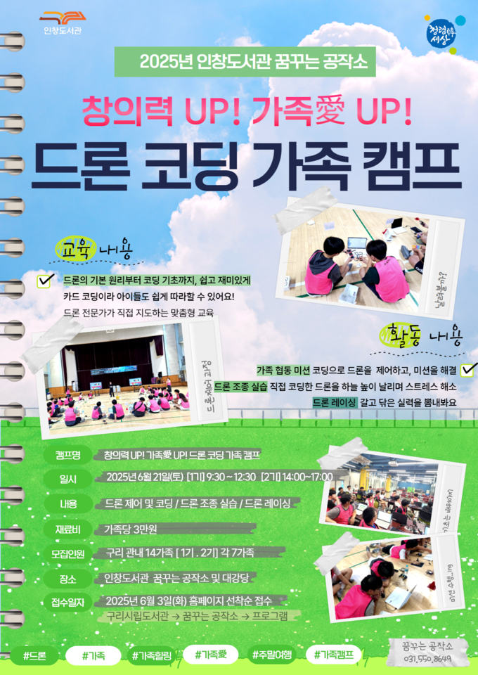 구리시 드론 코딩 가족 캠프. (포스터=구리시 제공)