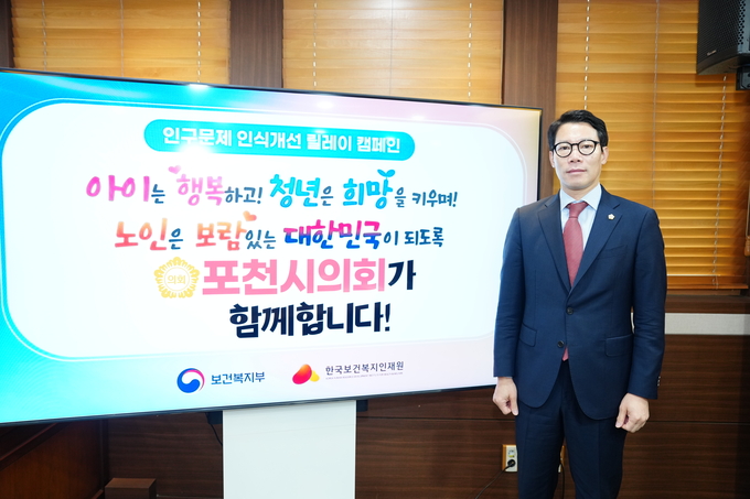 임종훈 포천시의회 의장이 ‘인구문제 인식개선 릴레이 캠페인’에 동참했다. (사진=포천시의회 제공)