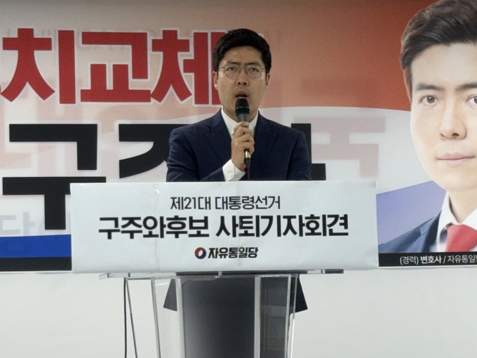 구주와 전 자유통일 대선 후보가 19일 여의도 당사에서 사퇴 기자회견을 하고 있다. (사진=자유통일당 제공)