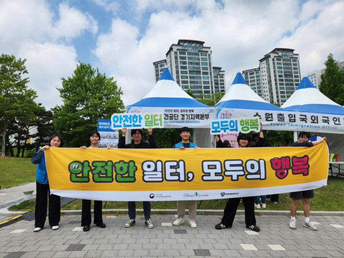 고용노동부 경기지청과 안전보건공단 경기지역본부가 지난 17일 수원시 다문화 한가족 축제에서 산업재해 예방과 안전문화 확산을 위한 캠페인을 전개하고 있다. (사진=고용노동부 경기지청 제공)