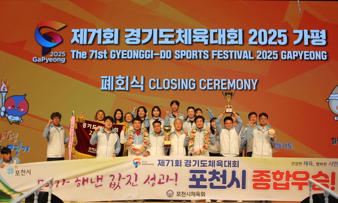 포천시가 제71회 경기도체육대회에서 2부 종합우승을 차지했다. (사진=포천시 제공)