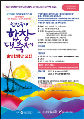 인천국제합창대축제에 참여할 합창단 모집 내용을 알리는 포스터. ( 사진 = 인천문화예술회관 제공 ) 