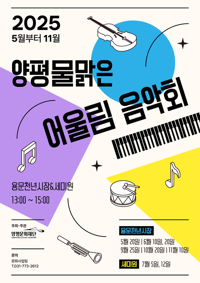 양평문화재단은 오는 5월20일부터 11월10일까지 8회에 걸쳐 용문천년시장과 세미원에서 2025 '양평물맑은 어울림 음악회'를 개최한다. (사진=양평문화재단 제공)