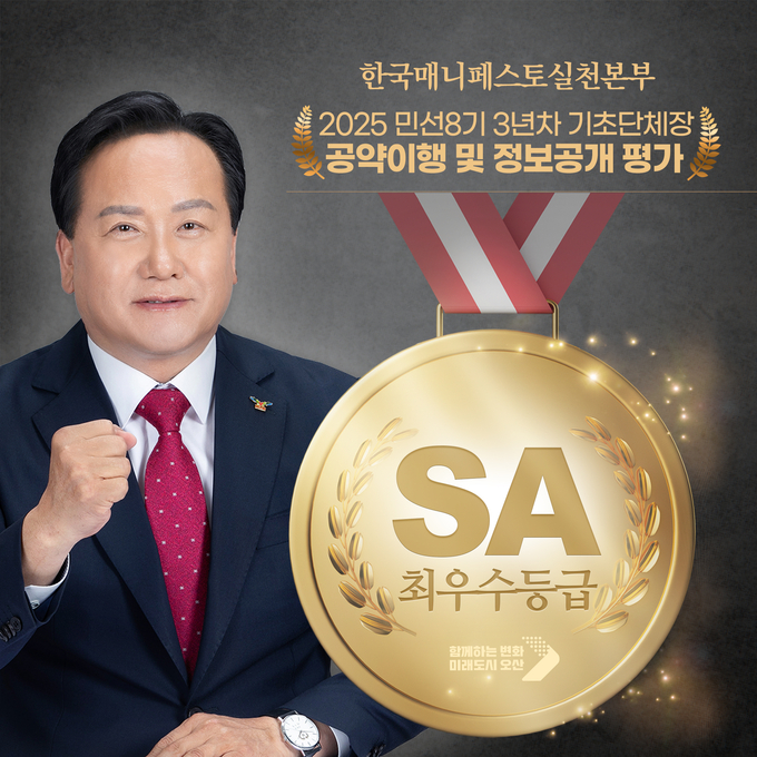 오산시, 기초단체장 공약이행 및 정보공개평가 2년 연속 ‘최우수(SA)’등급 달성(사진=이권재 오산시장/오산시 제공)