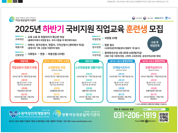 '2025년 하반기 국비지원 직업훈련 교육생' 홍보물. (사진=수원여성인력개발센터 제공)