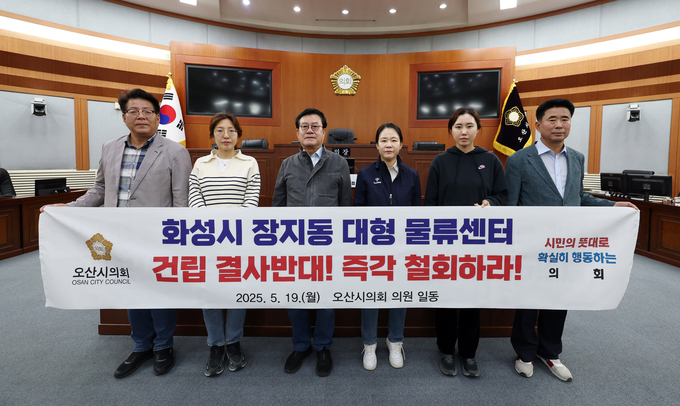 이상복 의장을 비롯해 전도현, 성길용, 전예슬, 조미선, 송진영 의원이 동탄2 물류단지 전면 철회 촉구 결의대회를 열었다. (사진=오산시의회 제공)