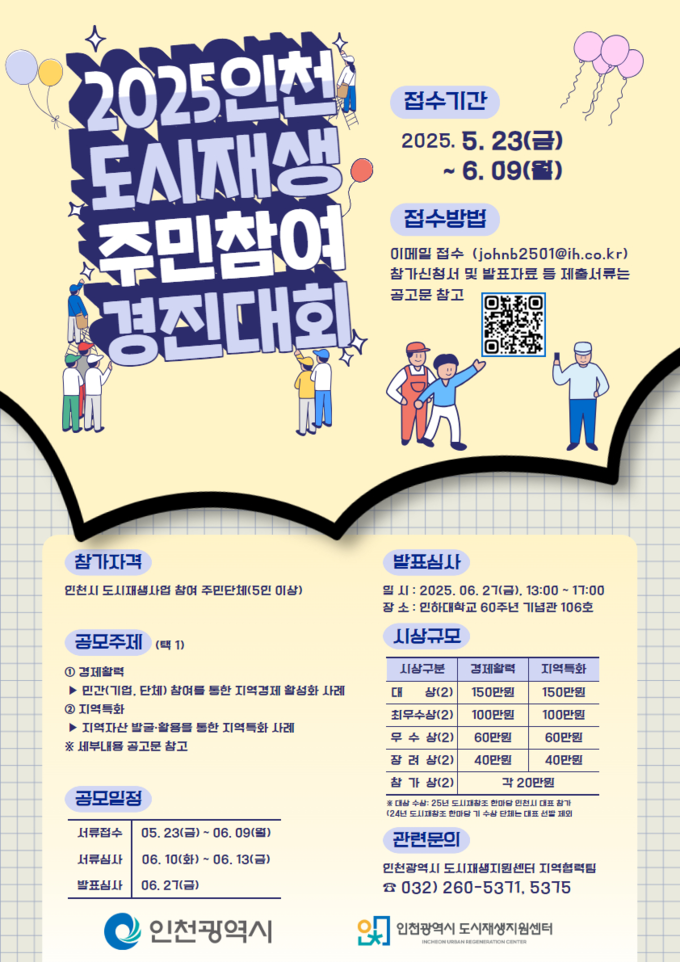 2025 인천 도시재생 주민참여 경진대회의 참가자격, 공모주제 등을 알리는 포스터. ( 사진 = 인천도시공사 제공 )