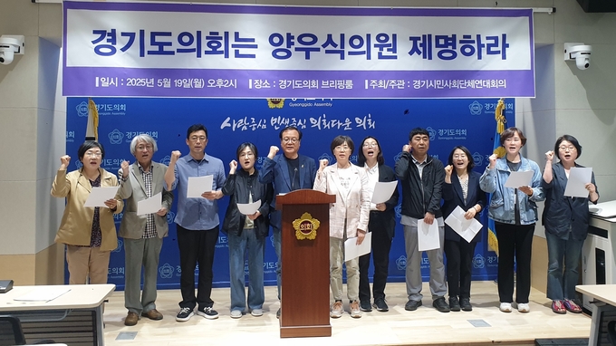 송성연 경기시민사회단체연대회의 상임공동대표와 이정희 경기여성단체연합 사무처장 등이 19일 경기도의회에서 기자회견을 열고 양우식(국힘·비례) 경기도의원의 의원직 사퇴를 촉구하고 있다. (사진=나규항 기자) 
