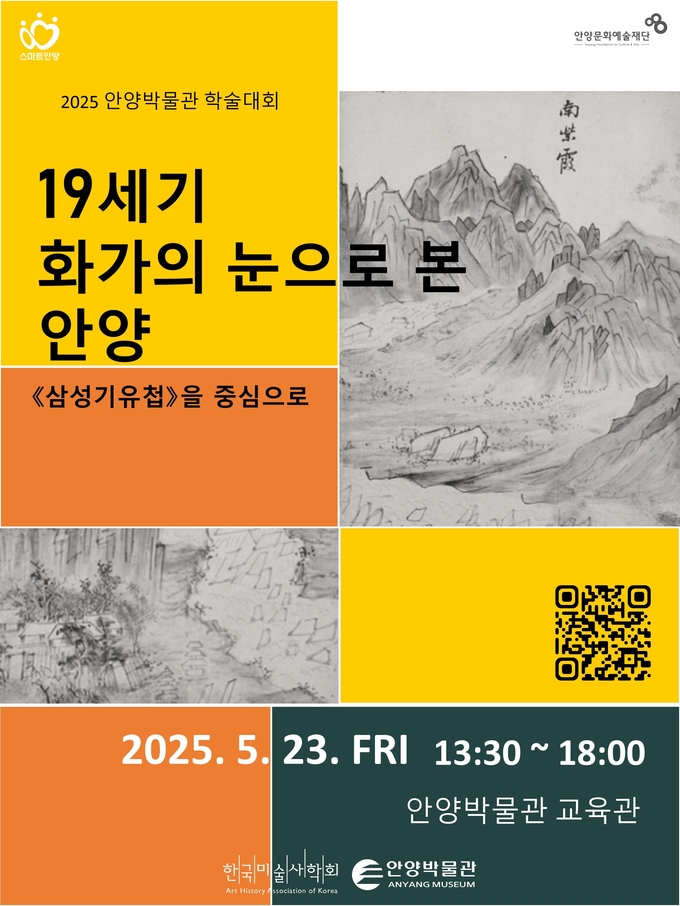 안양문화예술재단 안양박물관 학술대회 '19세기 화가의 눈으로 본 안양' 포스터. (사진=안양문화예술재단 제공)