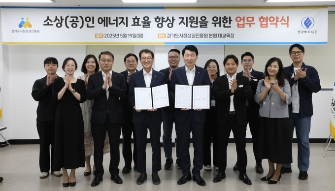 19일 경상원 본원 대교육장에서 열린 소상공인 에너지 효율 향상 지원을 위한 업무 협약식에서 김민철 경상원장, 한영배 한국에너지공단 경기지역본부 복지이사 등 기관 담당자들이 기념촬영을 하고 있다. (사진=경상원 제공)