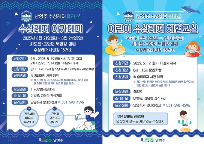  ‘수상레저 플러스(+)’ 아카데미 및 체험교실 운영. (포스터=남양주시 제공)
