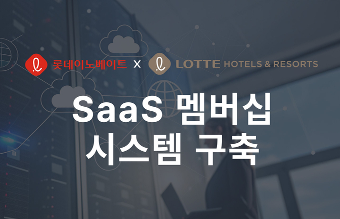 롯데이노베이트, 롯데호텔앤리조트 SaaS 기반 멤버십 시스템 구축 (사진=롯데이노베이트 제공)