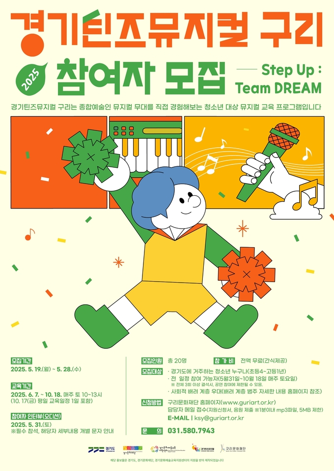 ‘2025년 경기틴즈뮤지컬-구리’ 참여자 모집 포스터. (포스터=구리시 제공)