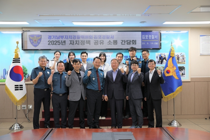 경기남부자치경찰위원회와 김포경찰서가 정책 공유를 통한 현장 간담회를 마치고 기념사진을 찍고 있다. (사진=김포경찰서 제공) 