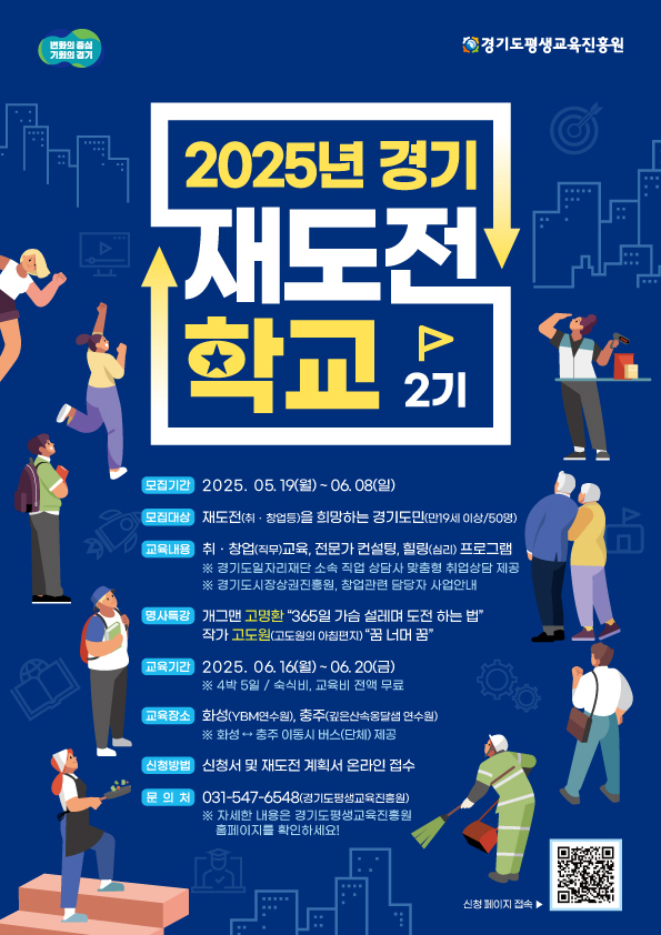 2025년 경기재도전학교 2기 모집 포스터. (사진=경기도 제공)