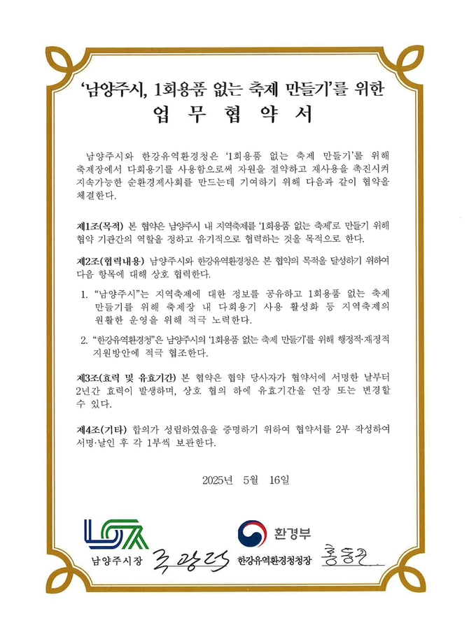 남양주시와 한강유역환경청, ‘1회용품 없는 축제 만들기’ 위한 업무 협약 체결. (사진=남양주시 제공)