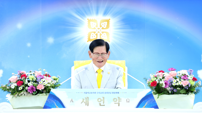 이만희 신천지 총회장. (사진=구리교회 제공)