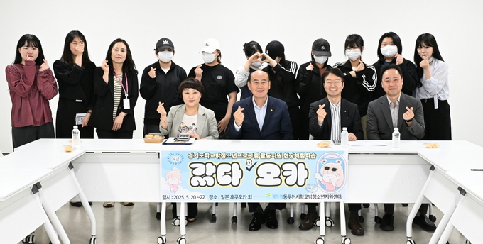 동두천시학교밖청소년지원센터가 일본 규슈 지역에서 ‘2025년 국외 현장체험학습 갔다오카(후쿠오카편)’를 실시한다. (사진=동두천시 제공)