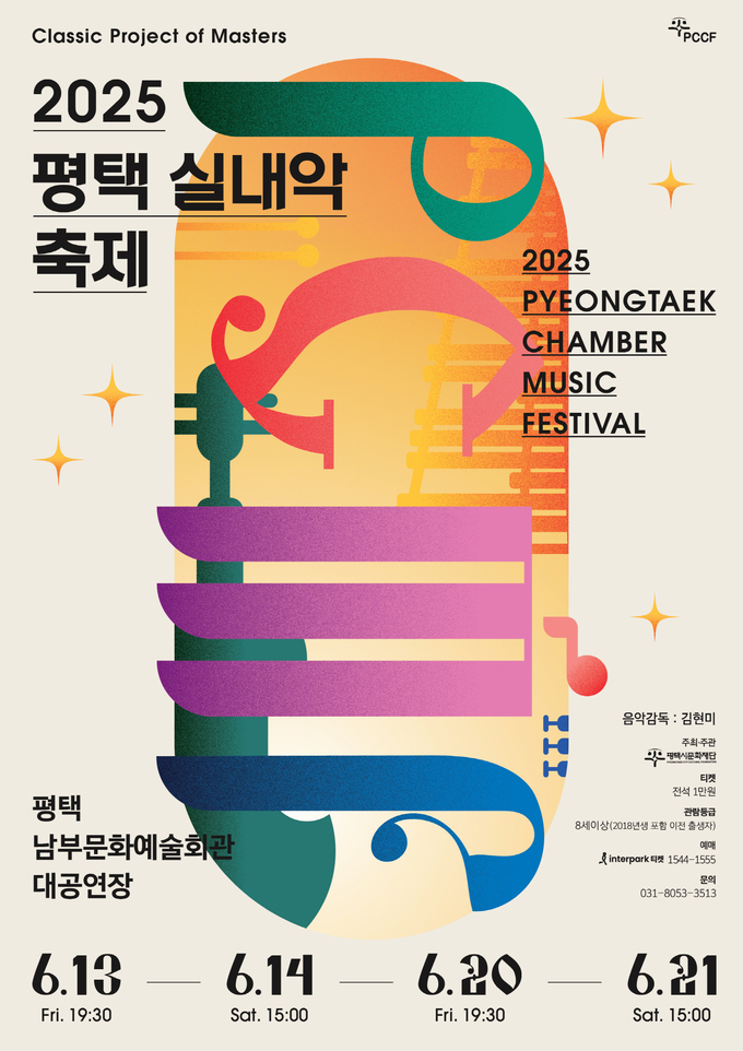2025 평택 실내악 축제 'PCMF' 포스터. (사진=평택시문화재단 제공)