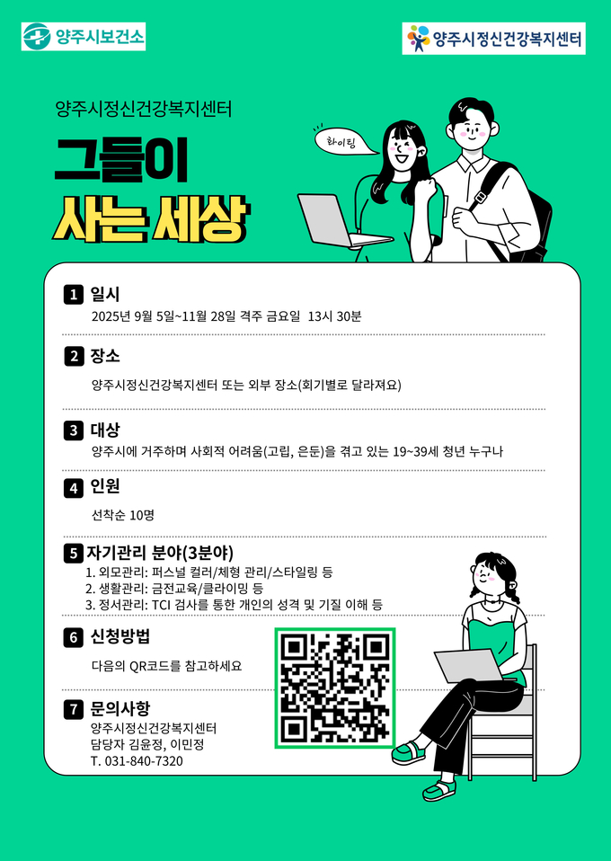 양주시정신건강복지센터는 ‘그들이 사는 세상’ 을 본격 시행한다. (사진=양주시 제공)