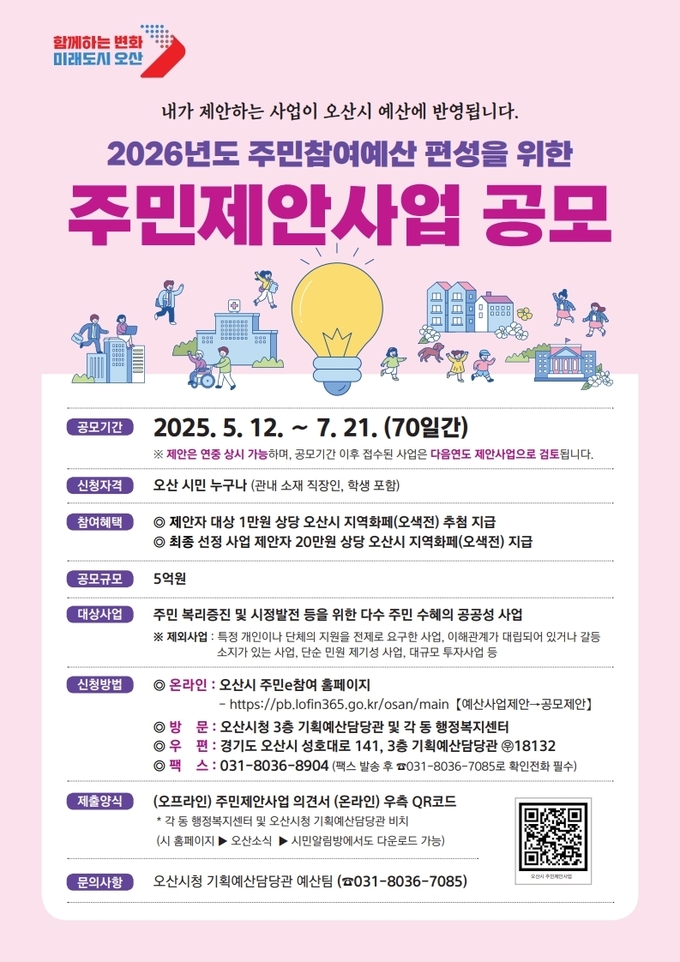 2026년 주민참여예산 주민제안사업 공모 홍보포스터. (사진=오산시 제공)