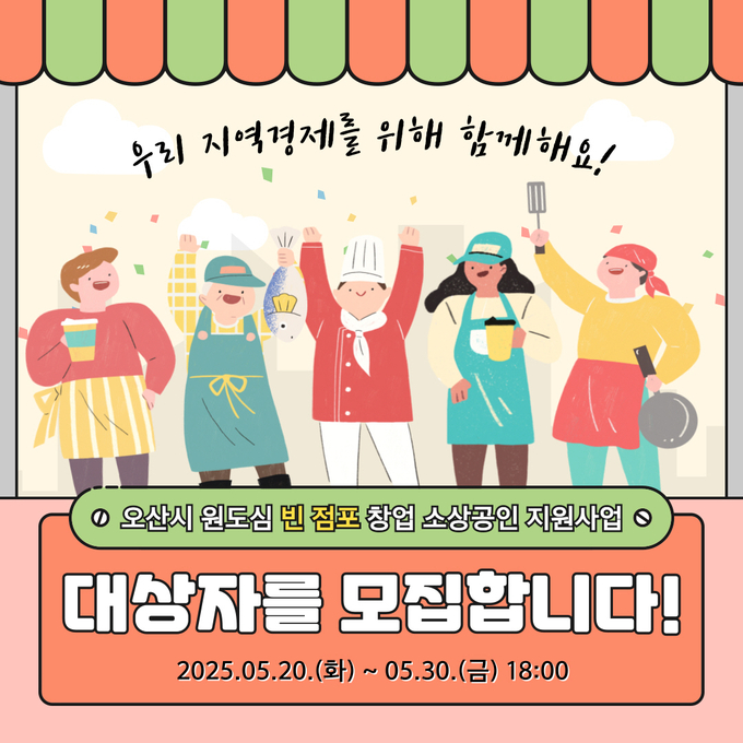 오산시,‘오산 원도심 살리기’ 창업 소상공인 임차료 지원 대상자 모집 홍보포스터. (사진=오산시 제공)