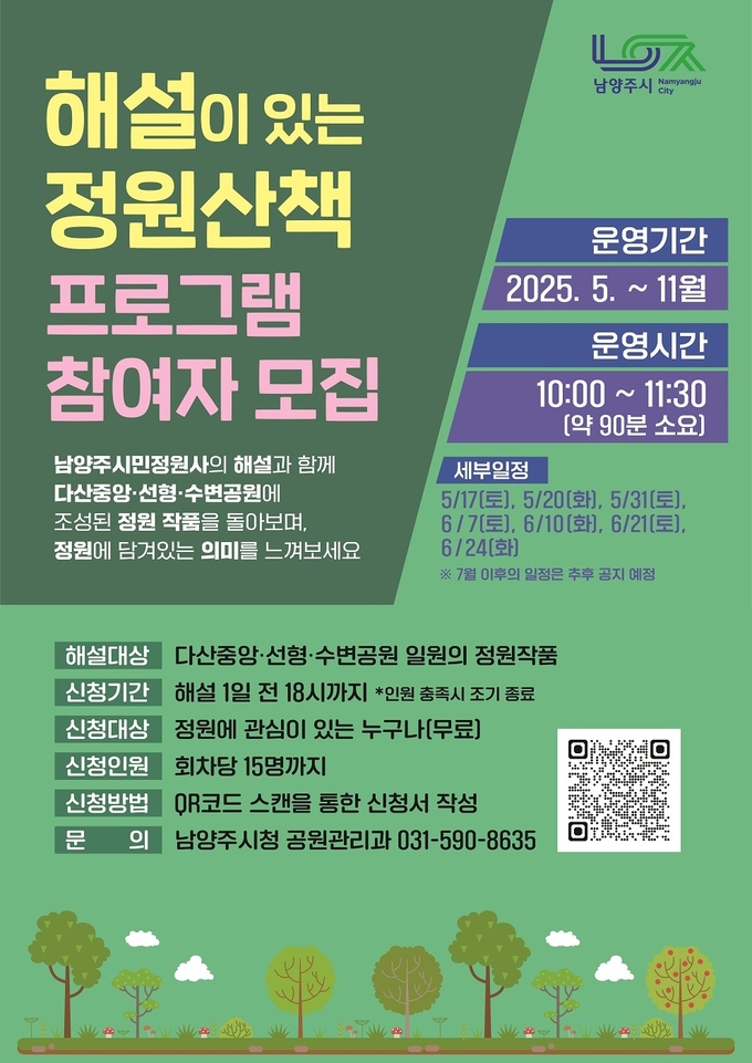 ‘해설이 있는 정원산책’ 참여자 모집 포스터. (포스터=남양주시 제공)