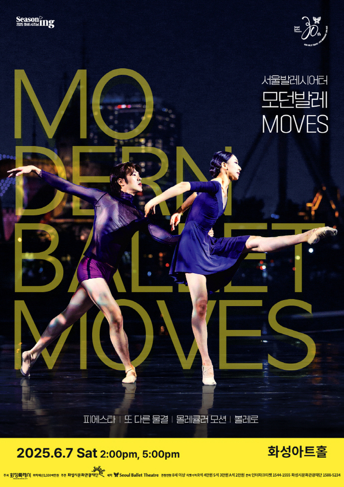 .서울발레시어터 창립 30주년 기념 '모던발레 MOVES' 포스터. (사진=화성시문화관광재단 제공)