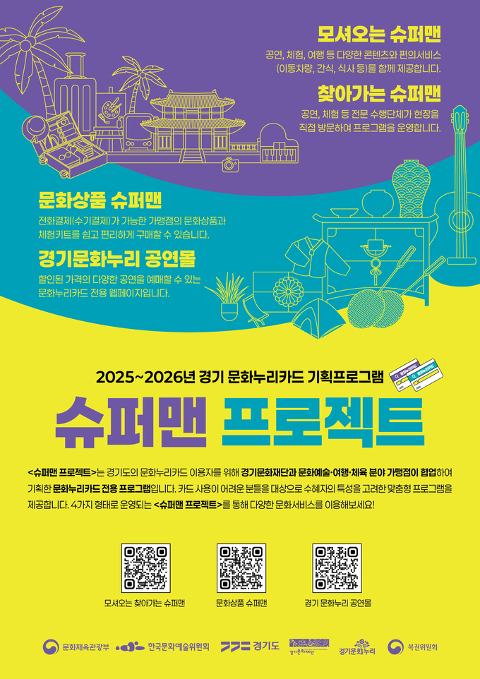 2025~2026 경기 문화누리카드 기획프로그램 '슈퍼맨 프로젝트' 포스터. (사진=경기문화재단 제공)