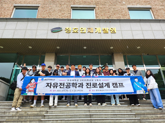 오산대학교, ‘2025학년도 자유전공학과 진로설계캠프 장면. (사진=오산대학교 제공)