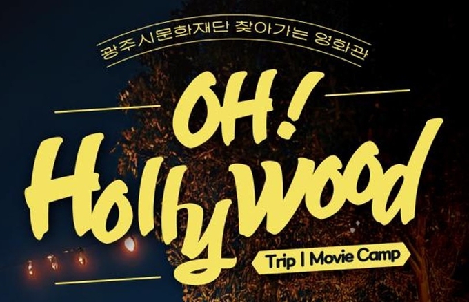 광주시문화재단 찾아가는 영화관 '오! 할리우드' 포스터. (사진=광주시문화재단 제공) 
