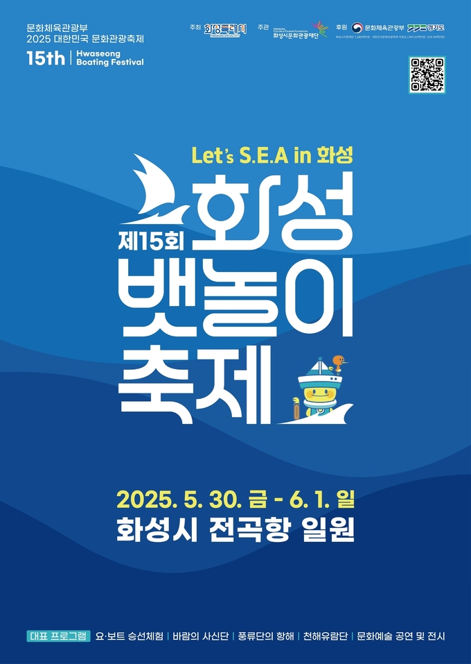 ‘제15회화성 뱃놀이 축제 포스터. (사진=화성시 제공)