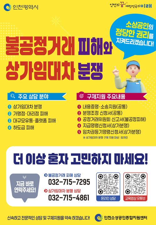 인천시 소상공인 무료 법률상담 홍보 포스터. ( 사진 = 인천시 제공 )