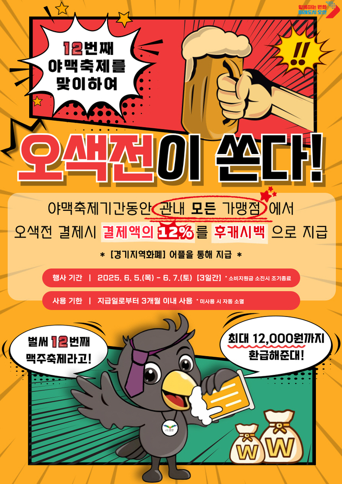 오색전 ‘12% 캐시백 이벤트 홍보포스터. (사진=오산시 제공)
