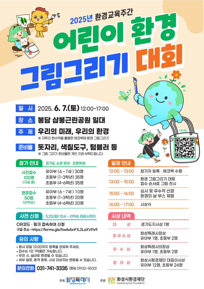 화성시환경재단이 오는 6월 7일 봉담 삼봉근린공원에서 ‘2025년 어린이 환경 그림그리기 대회’를 개최한다. (사진=화성시환경재단 제공)
