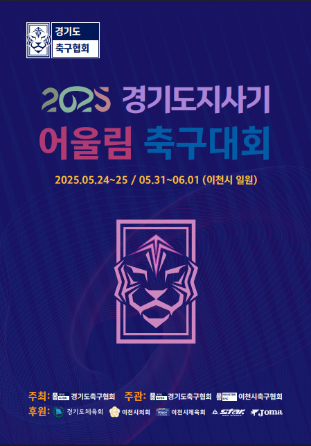 2025 경기도지사기 어울림 축구대회 포스터. (사진=경기도축구협회 제공)