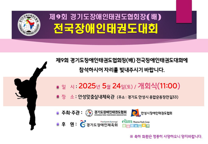 제9회 경기도장애인태권도협회장배 전국장애인태권도대회 포스터. (사진=경기도장애인태권도협회 제공)