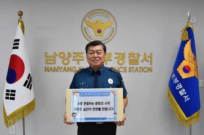 임실기 남양주북부경찰서장이 '상호존중 릴레이 캠페인'에 동참했다. (사진=남양주북부경찰서 제공)