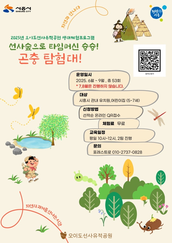 시흥시는 오는 6월부터 9월까지 오이도선사유적공원에서 관내 어린이집과 유치원에 다니는 5~7세 유아를 대상으로 생태체험 프로그램을 운영 포스터. (사진=시흥시 제공)