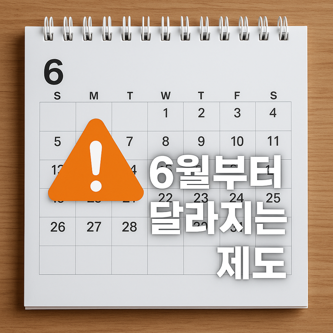 6월부터 달라지는 주요 제도, 생활에 직접적인 영향 주는 정책 변화에 주의가 필요하다. (이미지=AI 생성(챗GPT))