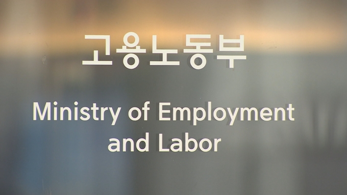  고용노동부. (사진=연합뉴스)